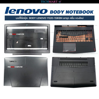 บอดี้โน๊ตบุ๊คแท้ LENOVO ยกชุด LENOVO Y520-15IKBN NEW BODY LENOVO  ยกชุด Cover A,B,C,D