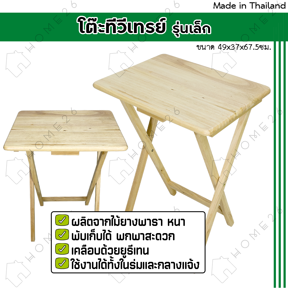 Home26 โต๊ะญี่ปุ่นไม้ยางพารา กลม/สี่เหลี่ยม พับเก็บได้ หน้าโต๊ะเคลือบเงา กันเชื้อรา หน้ากว้าง 60 ซม.