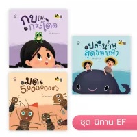 ชุดนิทานพัฒนาทักษะสมอง EF หนังสือเด็ก