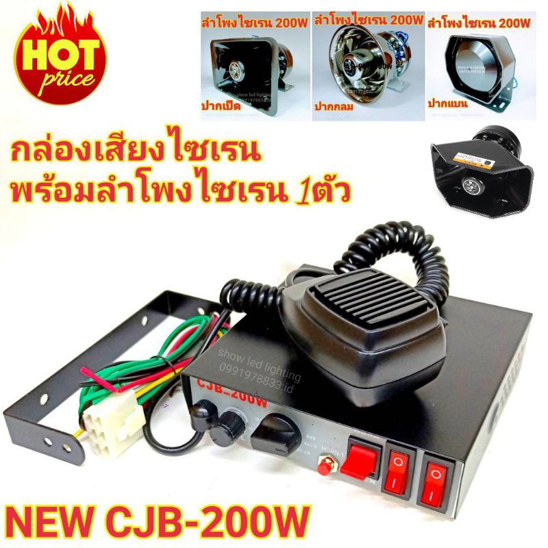 กล่องเสียงไซเรนท์ CJB (200W) 12V,24V (มีตัวเลือกให้กด) ลำโพงไซเรนท์ เสียงไซเรนท์ กู้ภัย กู้ชีพ เสียง