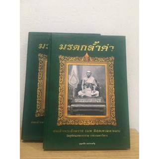 #หนังสือมรดกล้ำค่า พระกริ่ง สมเด็จแพฯ วัดสุทัศน์ โดย บุญเหลือ ออประเสริฐ หนังสือสภาพดี แท้💯