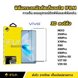 iFilm ฟิล์มกระจก นิรภัย เต็มจอ กาวเต็มทั้งแผ่น 3Dขอบโค้ง VIVO V27 V29 V25Pro NEX3 X50Pro X60Pro X70Pro X80 X80Pro X90Pro