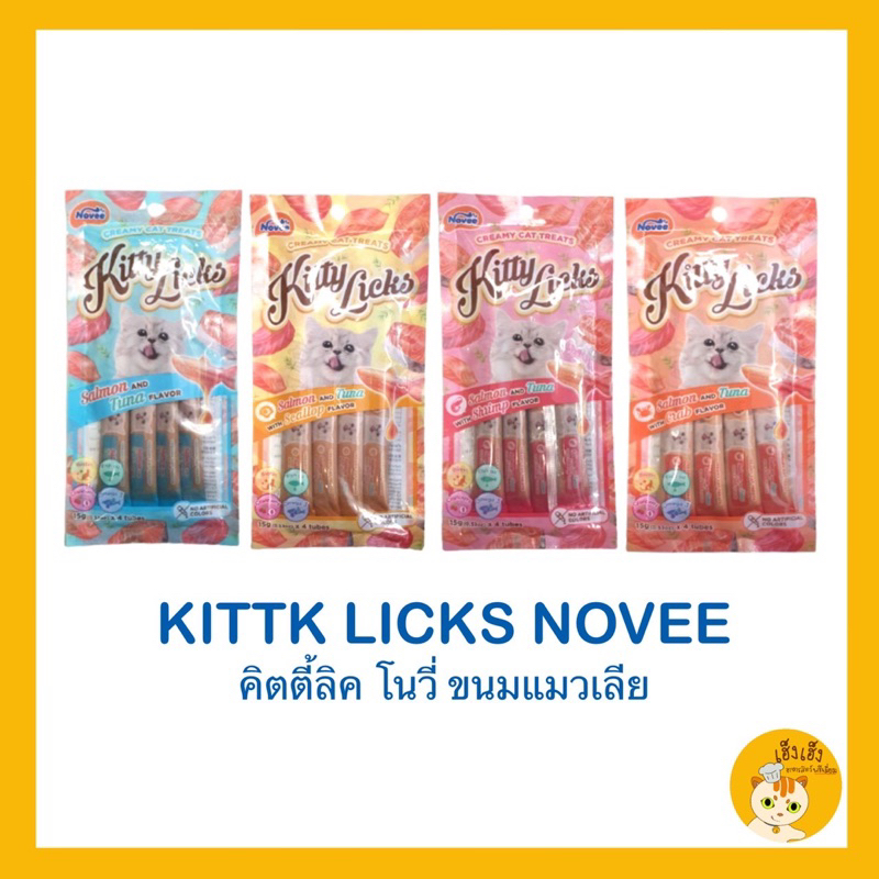 ใหม่ Kitty licks Novee ข​นมแมว​เลีย​ จำนวน 1 แพ็คไม่ใส่สี​ ไม่เค็ม​ 15g.* 4หลอด/แพค