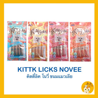 ‼️ใหม่‼️Kitty licks Novee‼️ข​นมแมว​เลีย​ จำนวน 1 แพ็คไม่ใส่สี​ ไม่เค็ม​ 15g.* 4หลอด/แพค