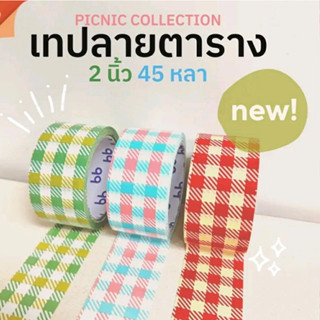 เทปลายตาราง picnic collection ยาว 45 หลา หนา 50 ไมครอน