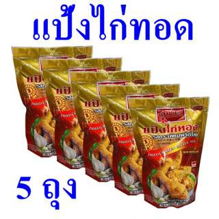 แป้งไก่ทอดรสกระเทียมพริกไทย แป้งทอด แป้งชุบทอด Flour แป้งสำหรับทอดอาหาร แป้งทอดกรอบ Fried Chicken Batter Mix 5 ถุง