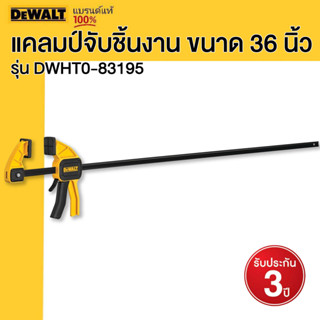 DEWALT แคลมป์จับชิ้นงาน ขนาด 36 นิ้ว รุ่น DWHT0-83195