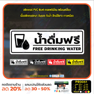 MP-M สติ๊กเกอร์ PVC พิมพ์ น้ำดื่มฟรี FREE DRINKING WATER กันน้ำ ทนแดด เคลือบกันรอย (PR0041) สติกเกอร์