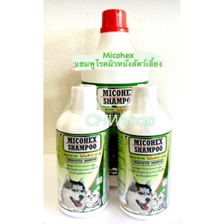 Micohex Shampoo ขนาด250-1000ml แชมพูสำหรับสุนัขและแมวโรคผิวหนัง