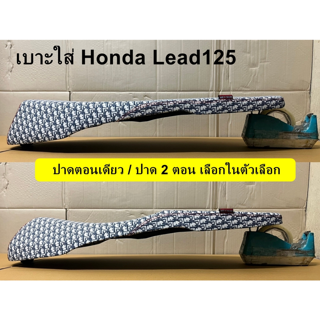 เบาะปาดมอเตอร์ไซด์ เบาะLeadลายดิออร์ CD เบาะปาดใส่หลีด เบาะHonda Lead125 เบาะใส่ฮอนด้า หลีด เบาะปาดใ