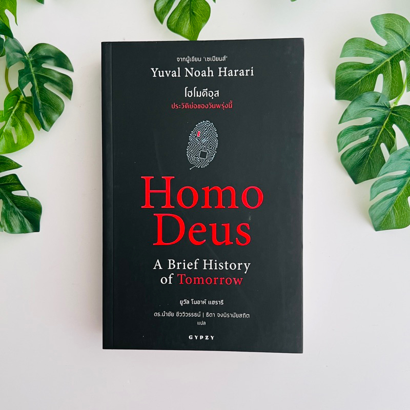 หนังสือ โฮโมดีอุส ประวัติย่อของวันพรุ่งนี้ : Homo Deus A Brief History of Tomorrow | หนังสือมือสอง