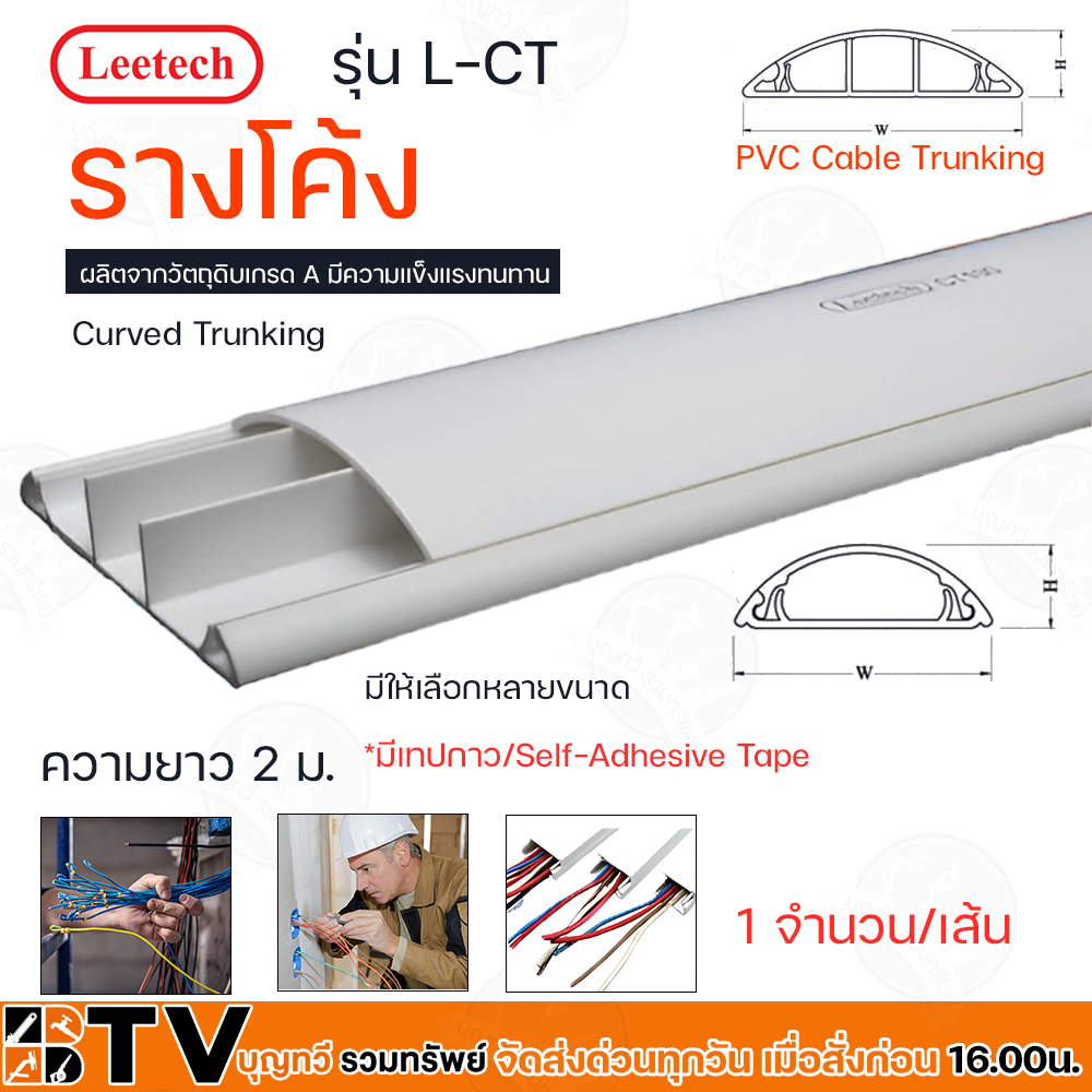 Leetech รางโค้ง – รางร้อยสายโทรศัพท์ รางเก็บสายไฟ รุ่น L-CTยาว 2 ม.มีให้เลือกหลายขนาด L-CT220*,L-CT240*,L-CT230* ราคา ถูกที่สุด ดีลบีเคเค แกลเลอรีภาพที่ 2
