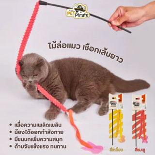 FOFOS Cat ไม้ล่อแมว เชือกเส้นยาว มีขนนกเพิ่มความสนุก ของเล่นแมว เพื่อความเพลิดเพลิน มีให้เลือก 2 สี