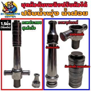 ชุดหัวดับเพลิงปรับหัวได้ ปรับน้ำพุ่ง-น้ำฝอย ใช้กับสายขนาด 1.5นิ้ว(1นิ้วครึ่ง) หัวปรับน้ำทองเหลือง ตัวด้ามเป็นอลูมิเนียม