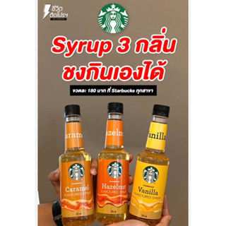 [ของแท้] STARBUCK SYRUP 3 กลิ่น