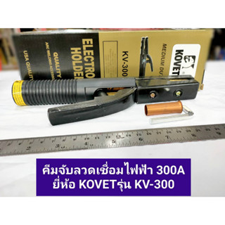 คีมจับลวดเชื่อมไฟฟ้า 300A ยี่ห้อ KOVET รุ่น KV-300 คีมจับอ๊อก คีมจับเชื่อม มือเชื่อม