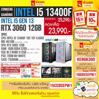 NEW‼️ I5 13400F เจน 13 + RTX 3060 12GB + RAM 16GB + M.2 500 GB คอมพิวเตอร์ คอมประกอบ คอมเกมมิ่ง ราคากันเอง