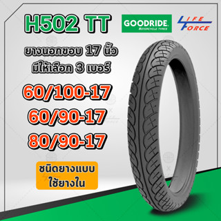 ยางนอกมอเตอร์ไซค์ ขอบ 17 Goodride ลาย H502 ลาย เวฟ110iTT