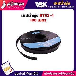 (ยกกล่อง5ม้วน) เทปน้ำพุ่ง สายน้ำพุ่ง ขนาด 33 มม. (1/2 นิ้ว) (4หุน) หนา 0.2 มม. ระยะห่าง 10 ซม. ความยาว 100 เมตร