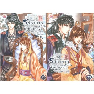 ฮ่องเต้ที่แท้จริง เล่ม1-2 ( 2 เล่มจบ )หลิงเป้าจือมือหนึ่งใหม่นอกซีล ราคาปก398