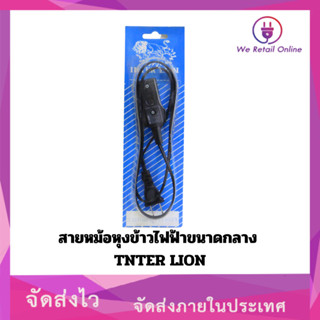 สายหม้อหุงข้าวไฟฟ้าขนาดกลาง TNTER LION(สายยาว1เมตร)