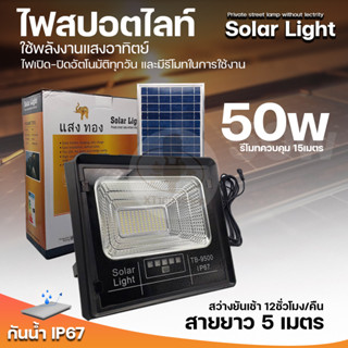 ไฟโซล่าเซลล์ 50W หลอดไฟledพลังงานแสงอาทิตย์ สปอร์ตไลท์แสงขาว ไฟสว่างทั้งคืน ไม่เสียค่าไฟ Solar cell Light