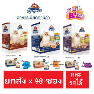 (ยกลัง) Kaniva Pouch อาหารแมวเปียก คานิว่า มี Soft Jelly ขนาด 70g X 48 ซอง (คละรสได้)