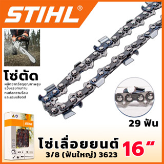 STIHL โซ่เลื่อยยนต์ 16 นิ้ว (โซ่ตัด) แข็งแรงทนทาน ทนต่อความร้อนและแรงเสียดสี