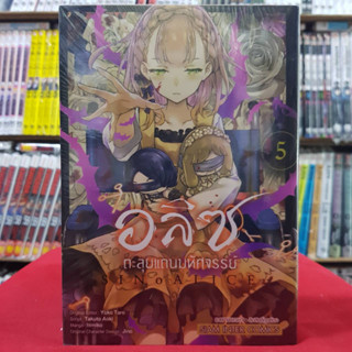 อลิซตะลุยแดนมหัศจรรย์ เล่มที่ 5 หนังสือการ์ตูน มังงะ มือหนึ่ง อลิซ ตะลุยแดนมหัศจรรย์ sinoalice 21/8/66