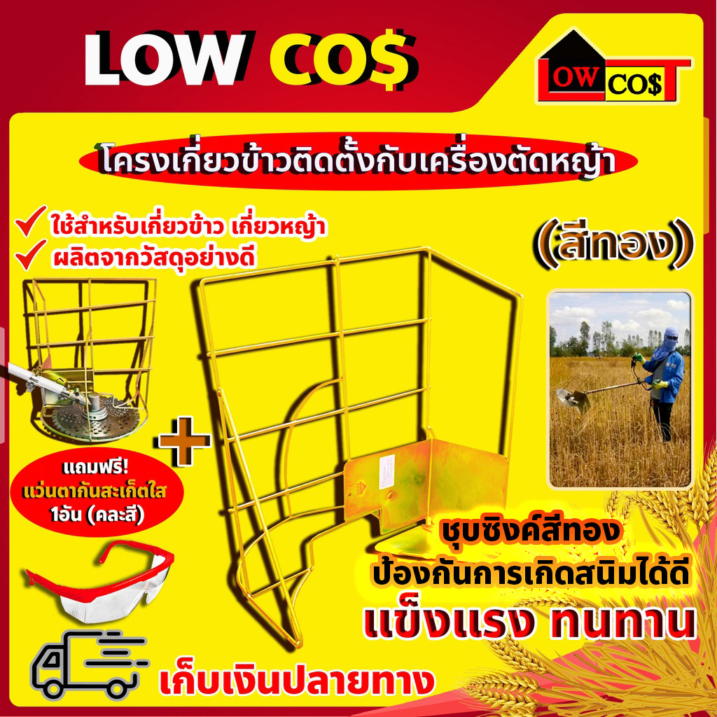 โครงเกี่ยวข้าว ติดเครื่องตัดหญ้า ใช้ได้กับเครื่องตัดหญ้าทุกรุ่น (สีทอง) + แว่นตากันสะเก็ตใส 1อัน (คละสี)