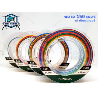 บลู ฟิชชิ่ง สาย PE ถัก 8 หลากสี เหนียว ทน สายพีอี ยาว 150 เมตร PE X8 (ร้านคนไทย ส่งไว ราคาส่ง)