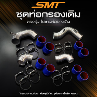 ชุดท่อกรองเดิมแบบควั่น SMT สำหรับ ISUZU DMAX, TOYOTA REVO, MAJESTY, FORD RANGER 2.2, NISSAN NAVARA D40, NP300