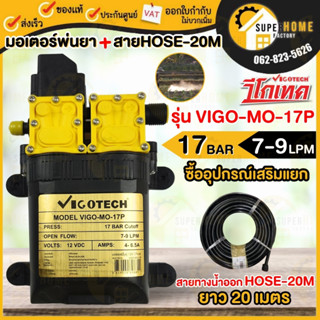 VIGOTECH มอเตอร์พ่นยาคู่ รุ่น vigo-mo-17p  มอเตอร์ปั๊มพ่นยา ปั๊มพ่นยา มอเตอพ่นยา ปั๊มพ่นยา พ่นยา17บาร์ 12โวลต์