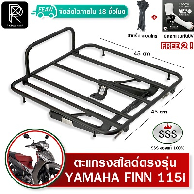 ตะแกรงสไลด์ ฟิน FINN 115i / สปาค SPARK 115i เลื่อนเข้าออกได้ SSS 45x45cm ตะแกรงไรเดอร์ วางกระเป๋า
