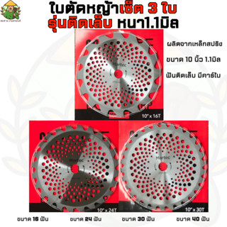 MARTEC ใบตัดหญ้ามาเทค เซ็ตรวม 3ใบ คละขนาด รุ่นติดคาร์ไบ ขนาด10นิ้ว 16/24/30/40ฟัน หนา1.1มิล