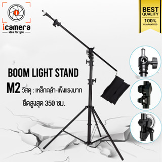 Tripod Light Stand Boom M2 ( วัสดุเหล็กกล้า ) - รับน้ำหนัก 10กก. - สูงสุด 350 ซม. ขาบูม / icamera gadgets