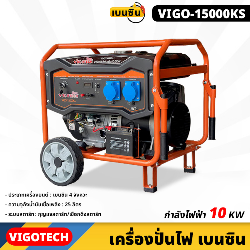 VIGOTECH (VIGO-15000KS) เครื่องปั่นไฟ 10,000 วัตต์ เบนซิน 4จังหวะ ความจุถังน้ำมันเชื้อเพลิง 25ลิตร