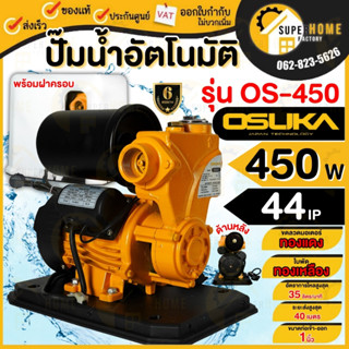 ปั๊มน้ำ อัตโนมัติ OSUKA OS-450 มีฝาครอบ ปั๊มออโตเมติก ปั๊มน้ำแรงดันคงที่ ปั้มน้ำ ปั๊มน้ำพร้อมฝาครอบ