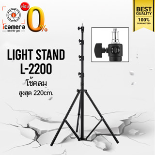 Tripod Light Stand L-2200 220 cm. ขาตั้ง ขาตั้งตั้งไฟ ขาตั้งแฟลช เกรดA แข็งแรง ทนทาน / icamera installment