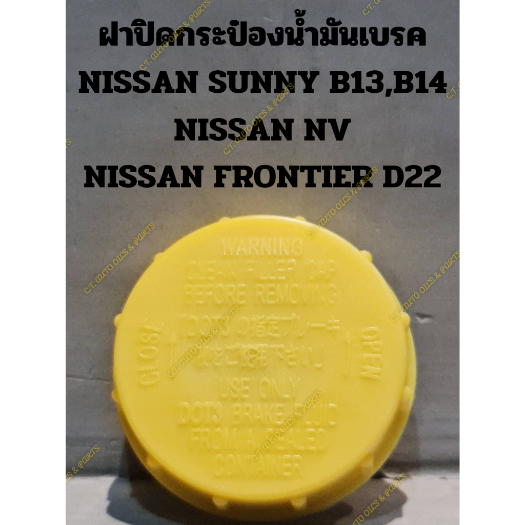 ฝาปิดกระป๋องน้ำมันเบรค NISSAN SUNNY B13,B14 NISSAN NV NISSAN FRONTIER D22