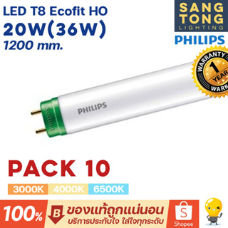 (แพ็ค 10หลอด) Philips หลอดไฟ LED T8 20W(36W) 1200mm. รุ่น Ecofit HO ขั้วเขียว หลอดยาว 120 เซน ชนิดไฟเข้าทางเดียว