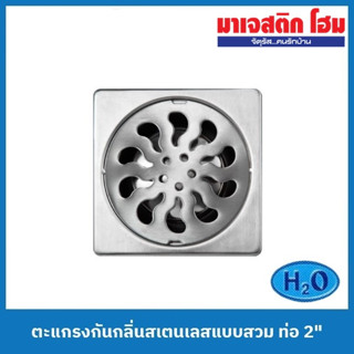 H2O 703 ตะแกรงกันกลิ่นสเตนเลสแบบสวม สำหรับท่อระบายน้ำขนาด 2"