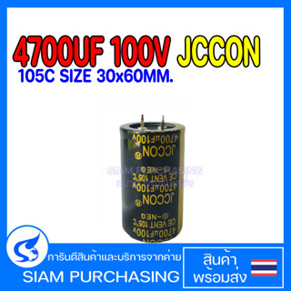 CAPACITOR คาปาซิเตอร์ 4700UF 100V 105C JCCON SIZE 30x60MM. สีดำทอง