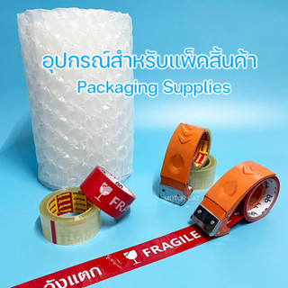 เทปใส(OPP tape) ปิดกล่อง สก็อตเทป ขนาด 2นิ้ว 100 หลา ขายเป็นม้วน เทประวังแตก ระวังแตกself adhesive tape ขนาด 2นิ้ว 45หลา