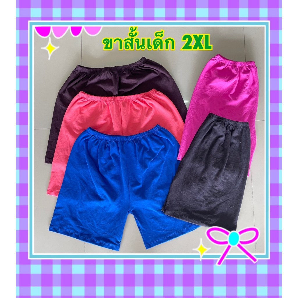 กางเกงเด็กขาสั้นสีพื้นไซส์ 2XL เนื้อผ้าคอตตอน (แพ็ค 10 ตัว)
