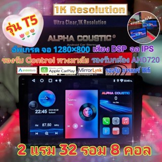 เครื่องเล่น Alpha coustic รุ่นT5 1K  9นิ้ว ,10นิ้ว 📌 2แรม 32รอม 8คอล Ver.12 จอIPS เสียงDSP AHD720 CarPlay  แถมยูทูปฟรี