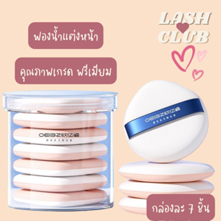 พร้อมส่ง ❤️ พัฟแต่งหน้า ฟองน้ำแต่งหน้า กล่องละ7ชิ้น เกรดพรีเมียม