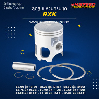 ลูกสูบพร้อมแหวน RXK ขนาด 58 - 61 มิล | HISPEED (สินค้ามาตรฐาน)