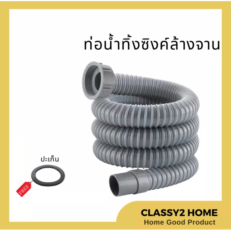 ท่อน้ำทิ้งใส่ซิงค์ล่างจ้าน คุณภาพดี แข็งแรง (CH-137)
