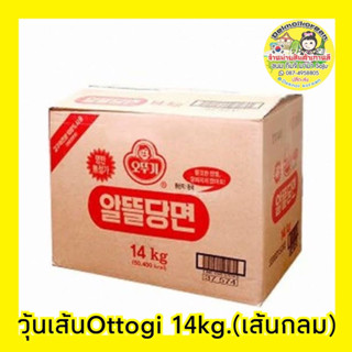 🔥พร้อมส่ง🔥OTTOGI Dangmyun 오뚜기 알뜰 당면 วุ้นเส้นเกาหลีราคาส่งยกลัง 14kg. ( 1 ลังต่อ 1 คำสั่งซื้อ )